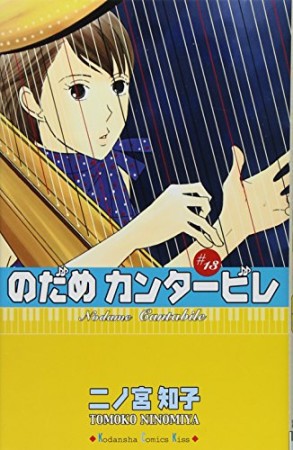 のだめカンタービレ13巻の表紙