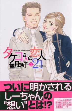 タケコさんの恋人212巻の表紙