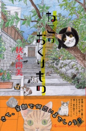 ねこのおくりもの1巻の表紙