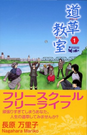 道草教室1巻の表紙