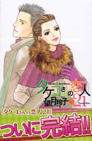 タケコさんの恋人215巻の表紙