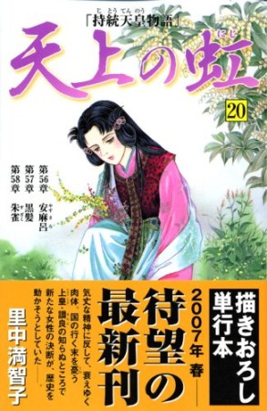 天上の虹20巻の表紙