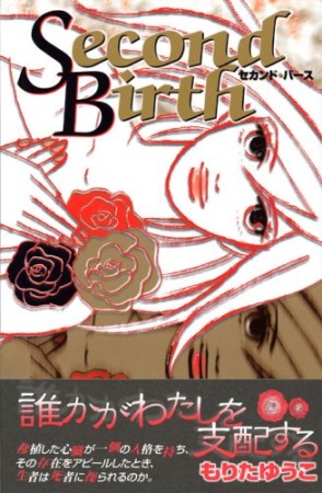 Second birth1巻の表紙