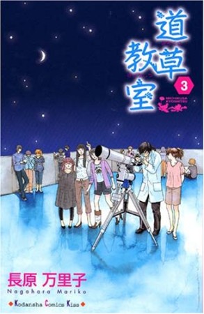 道草教室3巻の表紙