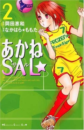 あかねSAL☆2巻の表紙