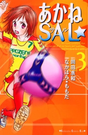 あかねSAL☆3巻の表紙