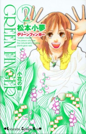 GREEN　FINGER2巻の表紙