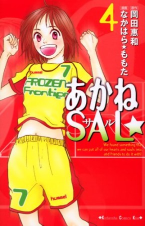 あかねSAL☆4巻の表紙