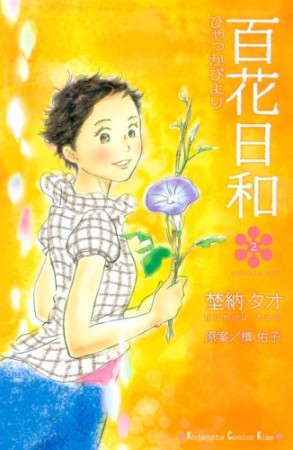 百花日和2巻の表紙