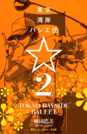 東京湾岸バレエ団2巻の表紙