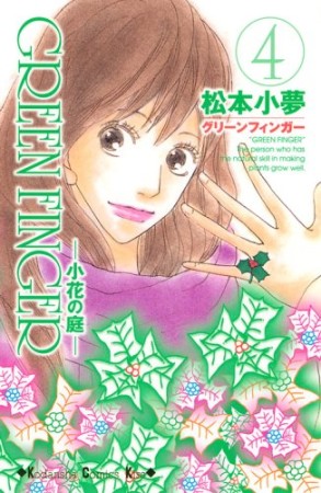 GREEN　FINGER4巻の表紙