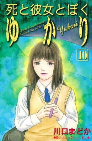 死と彼女とぼくゆかり10巻の表紙