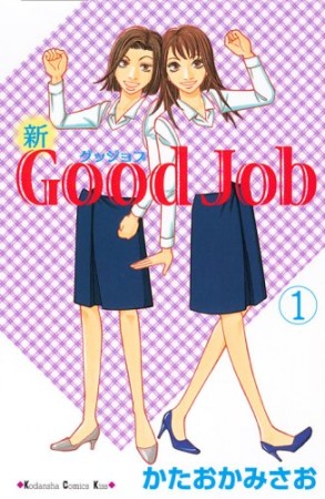 新good job1巻の表紙