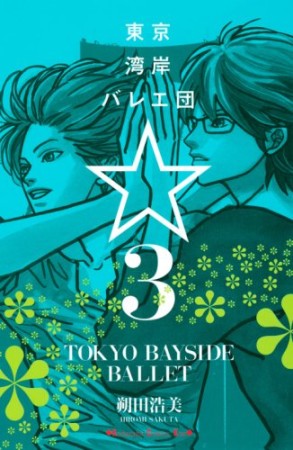 東京湾岸バレエ団3巻の表紙