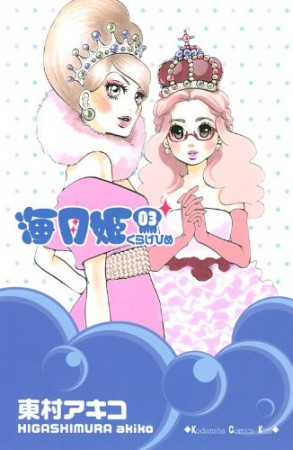 海月姫3巻の表紙