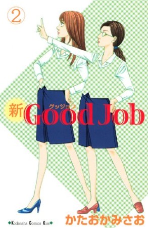 新good job2巻の表紙