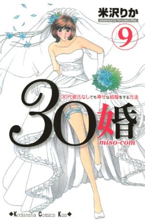 30婚9巻の表紙