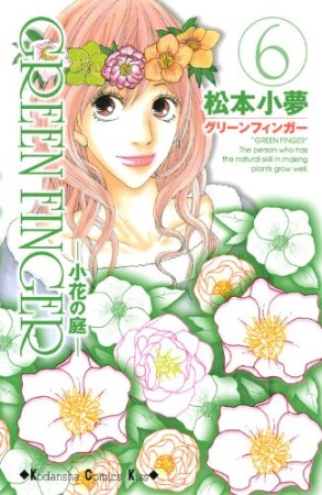 GREEN　FINGER6巻の表紙