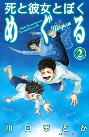 死と彼女とぼく めぐる2巻の表紙