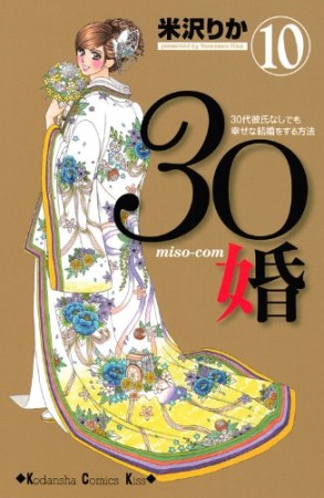 30婚10巻の表紙