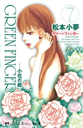 GREEN　FINGER7巻の表紙