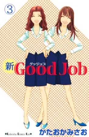 新good job3巻の表紙