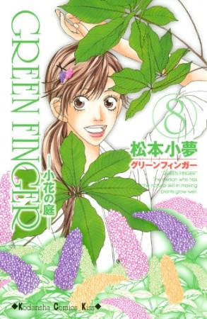 GREEN　FINGER8巻の表紙