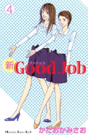 新good job4巻の表紙