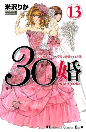 30婚13巻の表紙