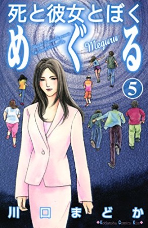 死と彼女とぼく めぐる5巻の表紙