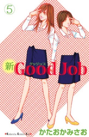 新good job5巻の表紙