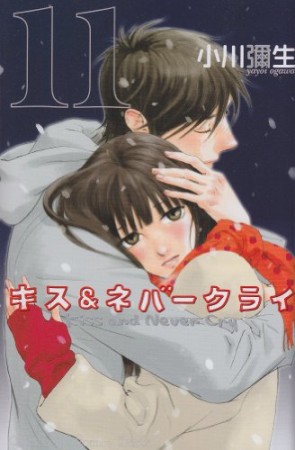 キス＆ネバークライ11巻の表紙