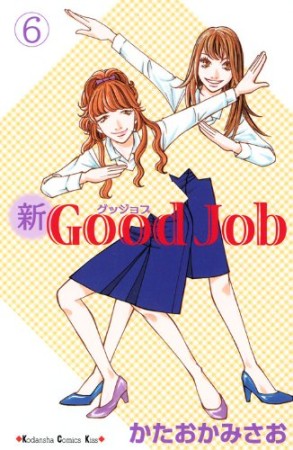 新good job6巻の表紙