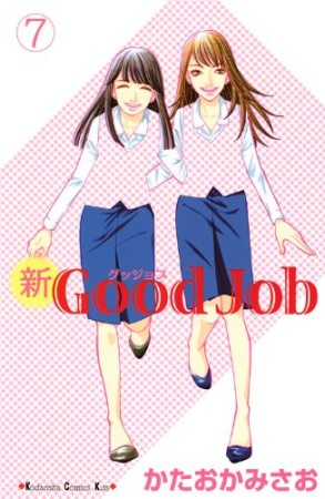 新good job7巻の表紙