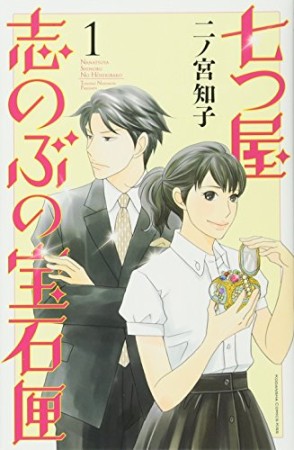 七つ屋志のぶの宝石匣1巻の表紙