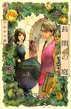 長閑の庭2巻の表紙