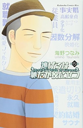 逃げるは恥だが役に立つ5巻の表紙