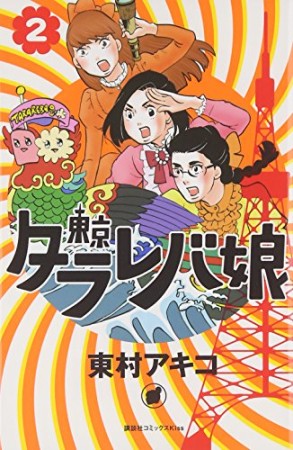 東京タラレバ娘2巻の表紙