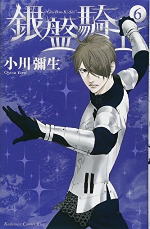 銀盤騎士6巻の表紙