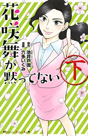 花咲舞が黙ってない2巻の表紙