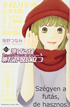 逃げるは恥だが役に立つ6巻の表紙