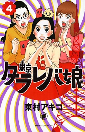 東京タラレバ娘4巻の表紙