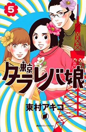 東京タラレバ娘5巻の表紙