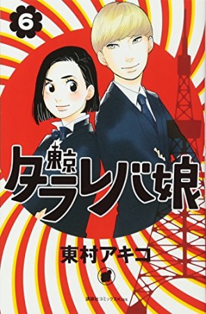 東京タラレバ娘6巻の表紙