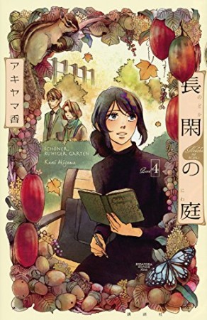 長閑の庭4巻の表紙