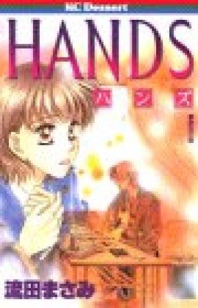 HANDS-ハンズ-1巻の表紙