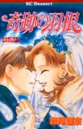 奇跡の羽根1巻の表紙