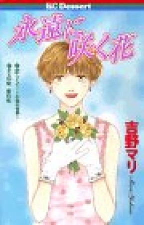 永遠に咲く花1巻の表紙