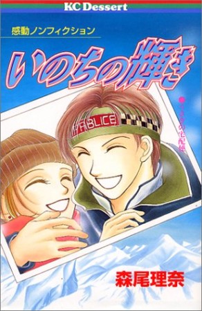 いのちの輝き1巻の表紙