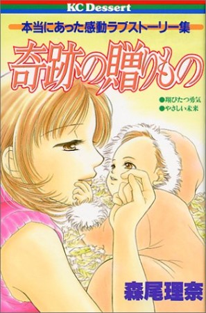 奇跡の贈りもの1巻の表紙